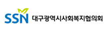 대구사회복지협의회